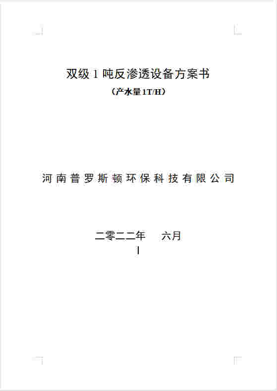 麻阳反渗透设备双级1吨方案书及主要配件参数